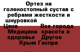 Ортез на голеностопный сустав с ребрами жесткости и шнуровкой Orlett LAB-201 › Цена ­ 1 700 - Все города Медицина, красота и здоровье » Другое   . Крым,Гаспра